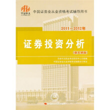 2011-2012证券：证券投资分析
