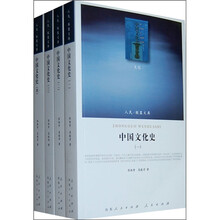 中国文化史（文化类）（套装共4册）