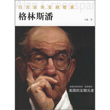 白宫首席金融智囊：格林斯潘