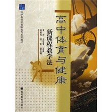 高中新课程教师教育系列教材：高中体育与健康新课程教学法