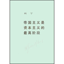 帝国主义是资本主义的最高阶段