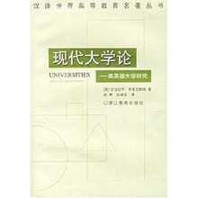 现代大学论:美英德大学研究