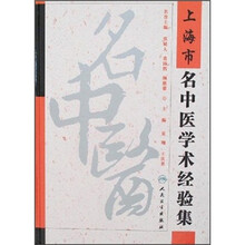 上海市名中医学术经验集