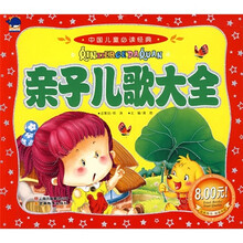 中国儿童必读经典:亲子儿歌大全