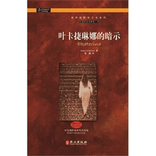 谜中谜职场小说系列（BEC配套读物）：叶卡捷琳娜的暗示
