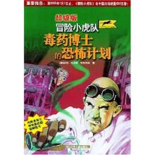 超级版冒险小虎队：毒药博士的恐怖计划（附卡）