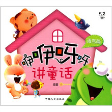 熊猫量子·咿咿呀呀讲童话：语言（注音版）