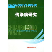 传染病研究