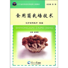 辽宁省农民技术员培养工程教材：食用菌栽培技术