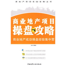 商业地产项目操盘攻略