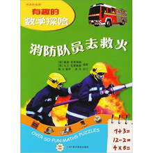 有趣的数学探险：消防队员去救火