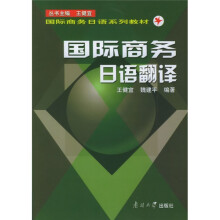 国际商务日语系列教材:国际商务日语翻译