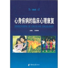 心身疾病的临床心理康复