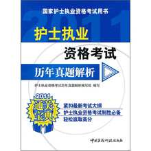 2011护士执业资格考试历年真题解析