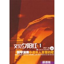 又见夕阳红1：钢琴演奏中老年人喜爱的歌（简谱版）（附光盘1片）
