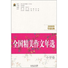 全国精美作文年选:小学卷(2009年度经典)