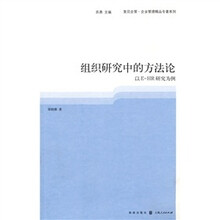 组织研究中的方法论:以EHR研究为例