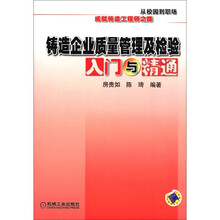 从校园到职场·成就铸造工程师之路：铸造企业质量管理及检验入门与精通
