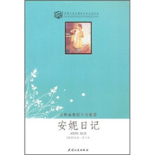 世界文学名著青少年必读丛书：安妮日记