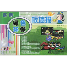 实用绿色环保板墙报