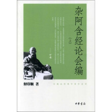 印顺法师佛学著作系列：杂阿含经论会编（套装全3册）