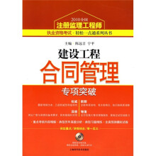 建设工程合同管理专项突破（附配套答题光盘模拟实战场景、系统自动打分）