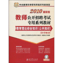 华图·2010教师公开招聘考试专用系列教材（最新版）：教育理论综合知识（公共知识）（小学部分）