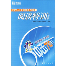 新东方:大学英语四级阅读特训