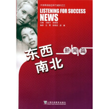 大学英语自主听力进阶之3：东西南北新闻篇