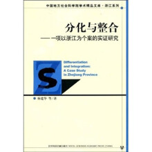分化与整合：一项以浙江为个案的实证研究