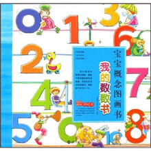 宝宝概念图画书：我的数数书
