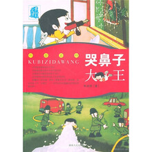 叶永烈文集：哭鼻子大王