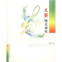 新课程音乐教育丛书:儿童嗓音训练