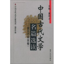 中国古代文学名篇选读（唐五代两宋卷）