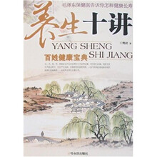 养生十讲：百姓健康宝典
