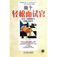 做个轻松面试官：金员工招聘技巧及测试题库