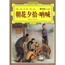 名家推荐世界文学名著宝库·朝花夕拾:呐喊(全彩青少版)