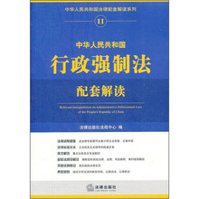 中华人民共和国行政强制法配套解读/中华人民共和国法律配套解读系列