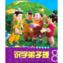 小拇指彩泥故事汇：识字弟子规8