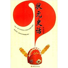 状元史话
