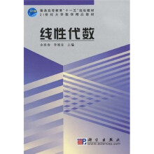 普通高等教育“十一五”规划教材·21世纪大学数学精品教材:线性代数