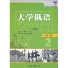 高等学校俄语专业教材·一课一练:大学俄语(新版)