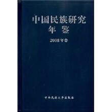 中国民族研究年鉴（2008年卷）