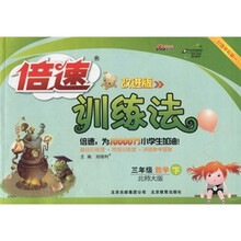倍速训练法·3年级数学（下）（北师大版）（改进版）