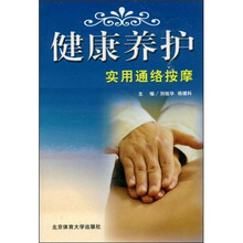 健康养护实用通络按摩