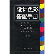 设计色彩搭配手册