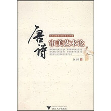 唐诗审美艺术论