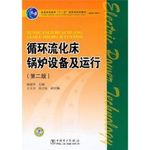 普通高等教育“十一五”国家级规划教材(高职高专教育):循环流化床锅炉设备及运行