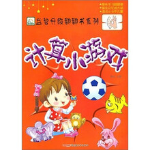 计算小游戏（适合6-9儿童）