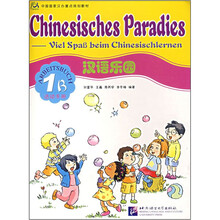 汉语乐园(1B活动手册中国国家汉办重点规划教材)(德文版)